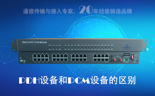 PDH設備和PCM設備的區別？