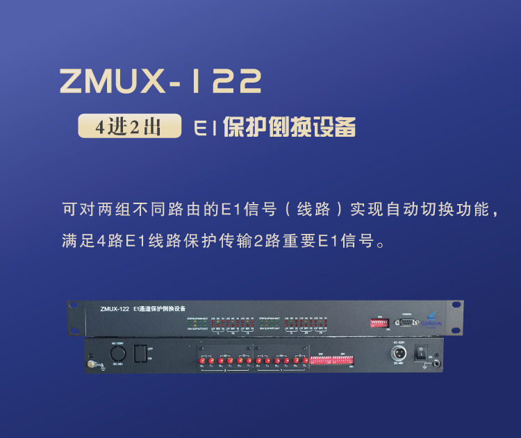 ZMUX-122設(shè)備簡單介紹 ZMUX-122設(shè)備簡單介紹